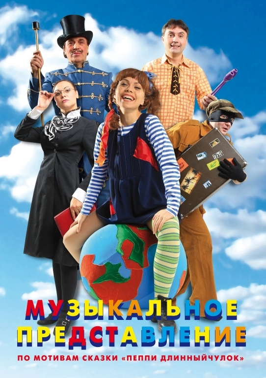 Спектакль "ПЕППИ ДЛИННЫЙ ЧУЛОК"