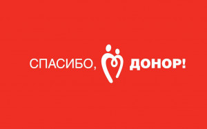 Стань донором!