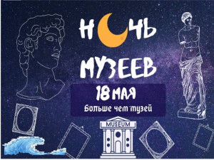 18 мая - Ночь в Музеи