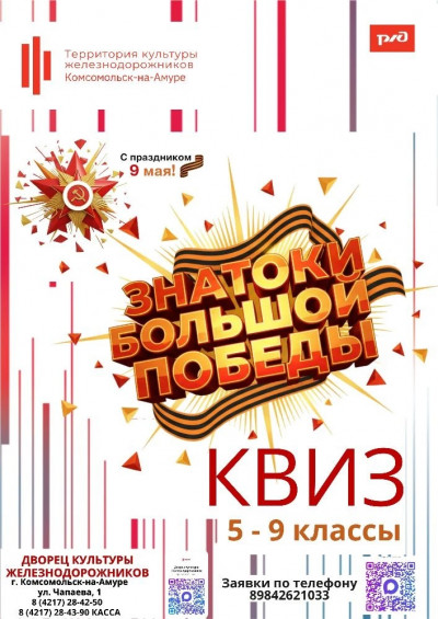 Квиз "Знатоки большой победы"