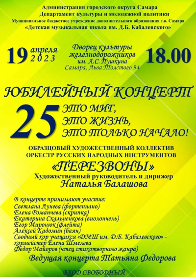 19 апреля (среда) 18-00 Юбилейный концерт образцового коллектива оркестра русских народных инструментов &laquo;ПЕРЕЗВОНЫ&raquo;