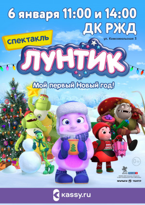  &laquo;Лунтик. Мой первый Новый год&raquo;