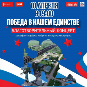 "Победа в нашем единстве"