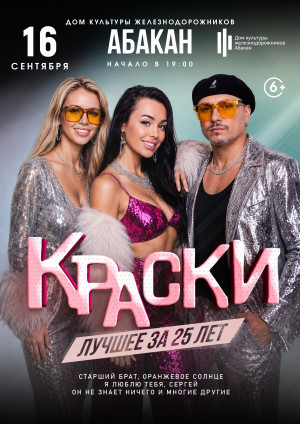 БОЛЬШОЙ концерт легендарной группы "КРАСКИ"