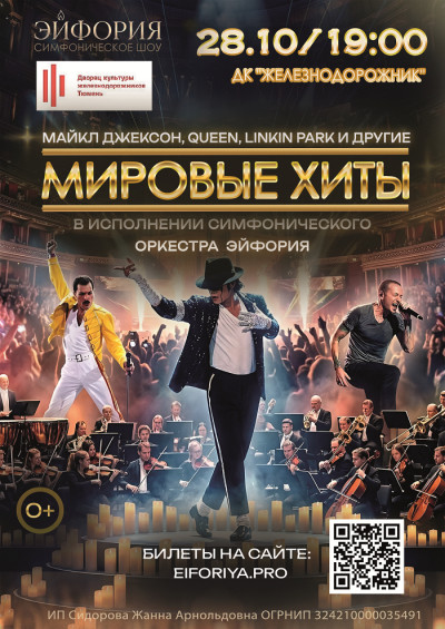 Майкл Джексон, Queen, Linkin park и другие. Мировые хиты в исполнении симфонического оркестра Эйфория
