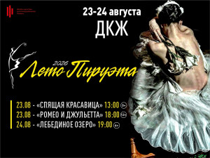 Фестиваль балета &laquo;Лето пируэта-2026&raquo; 
