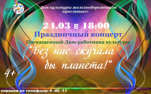 Праздничный концерт, посвященный Дню работника культуры.