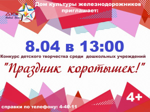 ПРАЗДНИК КОРОТЫШЕК