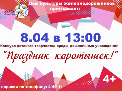 ПРАЗДНИК КОРОТЫШЕК