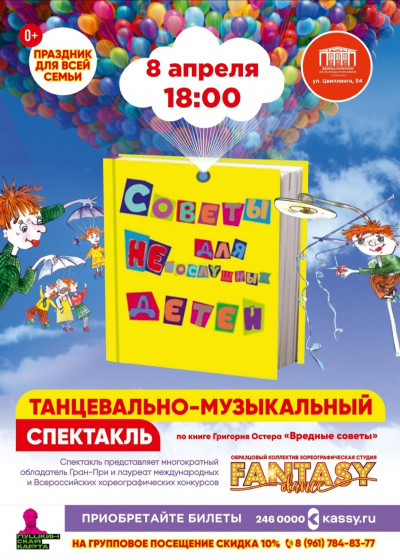 Танцевально-музыкальный спектакль &laquo;Советы для НЕпослушных детей&raquo;