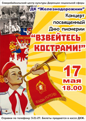 Праздничный концерт "Взвейтесь кострами!", посвященный Дню пионерии