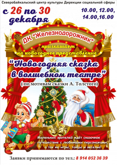 Представление  для детей  "Новогодняя сказка в волшебном театре"