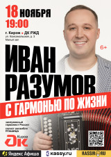 Иван Разумов "С песней по жизни"