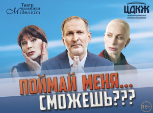 ЦДКЖ спектакли &laquo;ПОЙМАЙ МЕНЯ&hellip; СМОЖЕШЬ?&raquo;