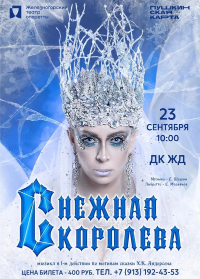 Мюзикл Железногорского театра оперетты "Снежная королева"