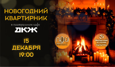 &laquo;НОВОГОДНИЙ КВАРТИРНИК в театральном кафе&raquo;