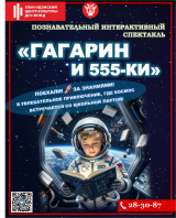 Познавательный интерактивный спектакль &laquo;Гагарин и 555-ки&raquo;