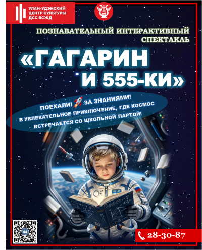 Познавательный интерактивный спектакль &laquo;Гагарин и 555-ки&raquo;