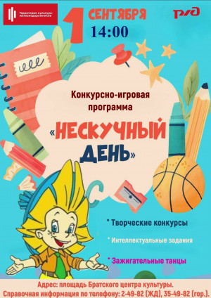 Конкурсно-игровая программа, посвященная "Дню знаний"
