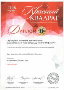Образцовый коллектив любительского художественного творчества шоу-группа "Инфинити"