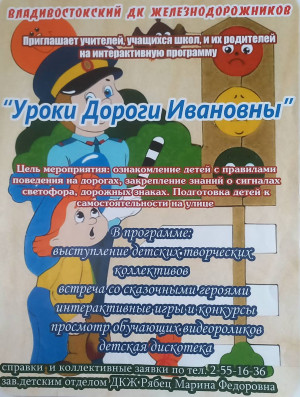 Владивостокский ДКЖ  Детская интерактивная программа "Уроки Дороги Ивановны"