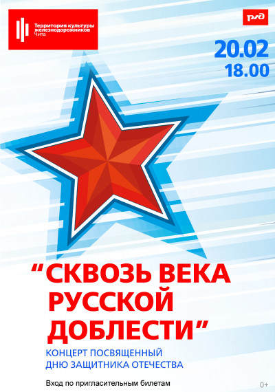 "Сквозь века русской доблести"