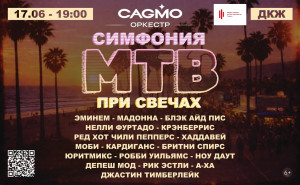 Концерт оркестра CAGMO "Симфония MTV"