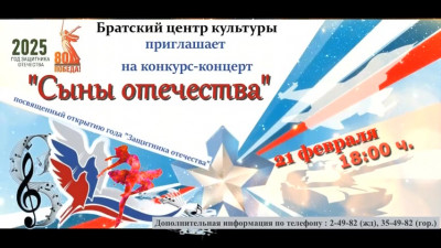 Конкурс - концерт "Сыны Отечества"