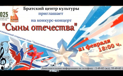 Конкурс - концерт "Сыны Отечества"