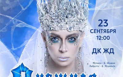 Мюзикл Железногорского театра оперетты "Снежная королева"