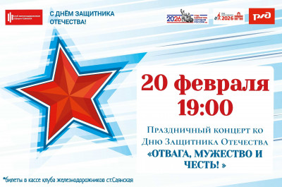 Праздничный концерт " ОТВАГА, МУЖЕСТВО И ЧЕСТЬ"