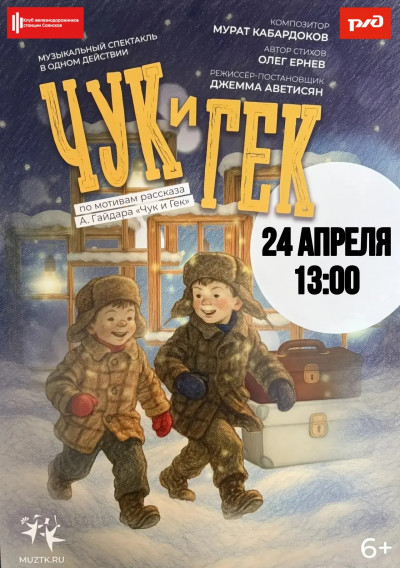 "Чук и Гек"