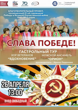 "СЛАВА ПОБЕДЕ!"