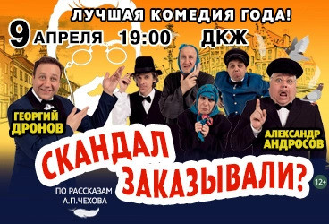 Спектакль &laquo;Скандал заказывали?&raquo;