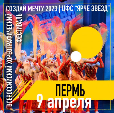Всероссийский хореографический фестиваль "Создай мечту" 2023