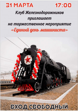 Единый день машиниста 