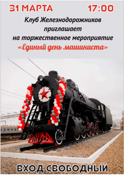Единый день машиниста 