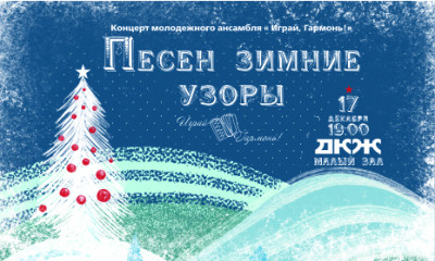 &laquo;ПЕСЕН ЗИМНИЕ УЗОРЫ&raquo;