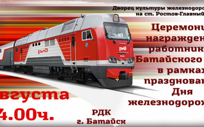 День железнодорожника СКЖД 