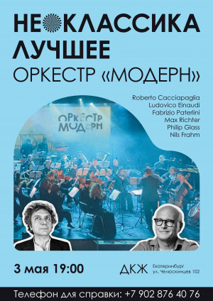 Концерт оркестра "Модерн" - "Хиты Неоклассики"  (перенесен на 19 июня)