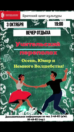 Вечер отдыха "Учительский переполох"