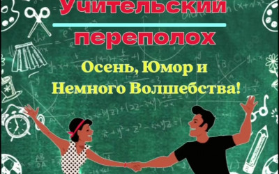 Вечер отдыха "Учительский переполох"