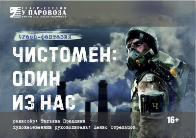 Спектакль &laquo;Чистомен: один из нас&raquo;