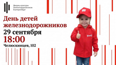 День детей железнодорожников 