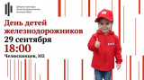 День детей железнодорожников 