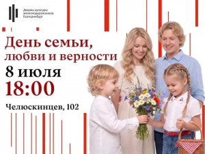 День семьи, любви и верности в ДКЖ Екатеринбург