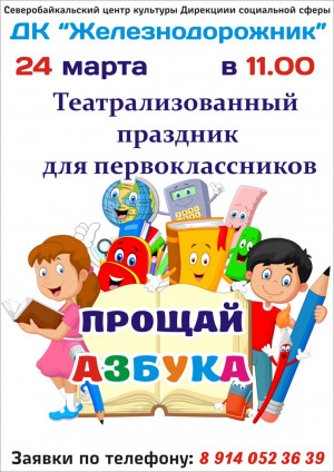Театрализованный праздник "Прощай, Азбука!"