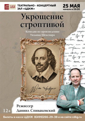 ЦДКЖ спектакли &laquo;УКРОЩЕНИЕ СТРОПТИВОЙ&raquo;