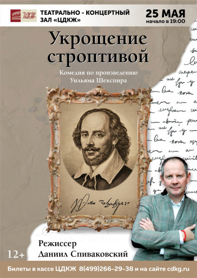 ЦДКЖ спектакли &laquo;УКРОЩЕНИЕ СТРОПТИВОЙ&raquo;