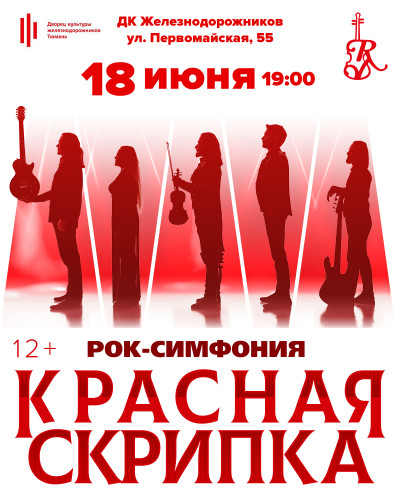 Концерт &laquo;Рок-симфония. Красная скрипка&raquo; 